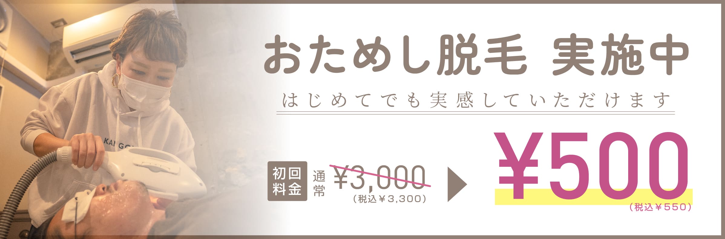 おためし脱毛初回料金500円（税抜）""/