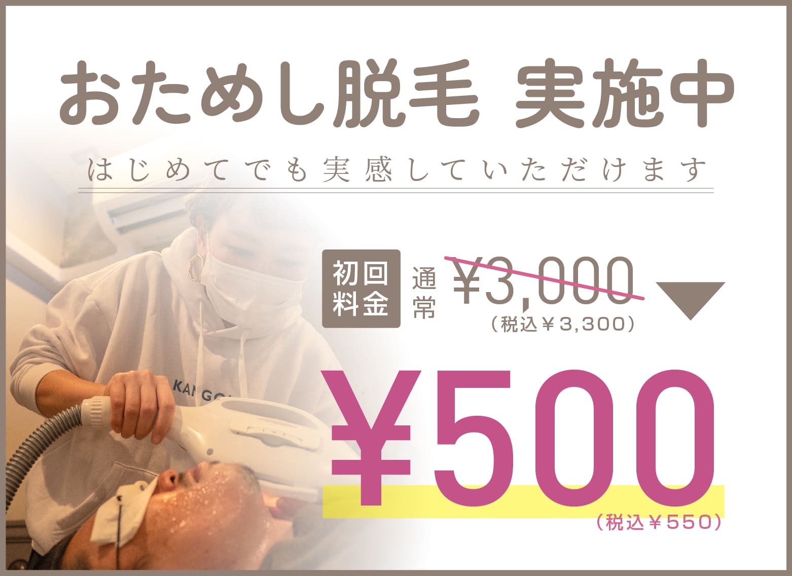 おためし脱毛初回料金500円（税抜）
