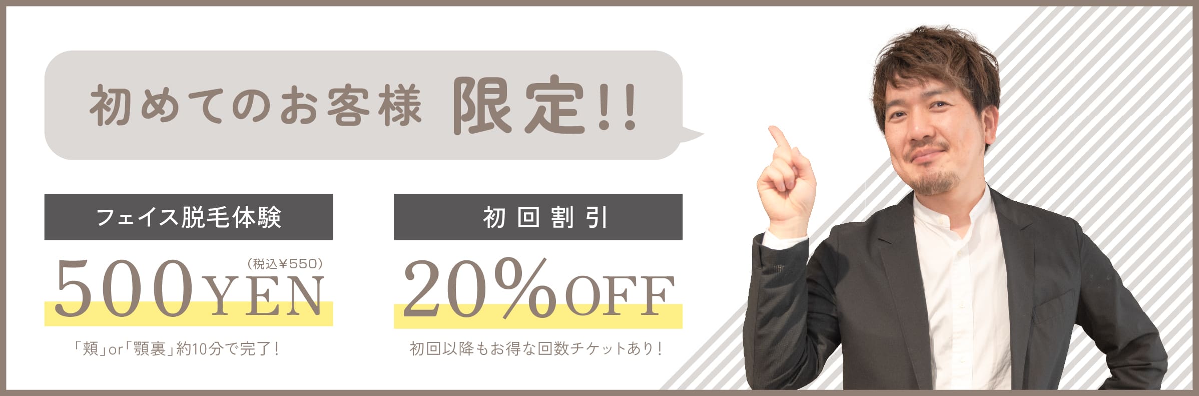 初めてのお客様限定フェイス脱毛体験