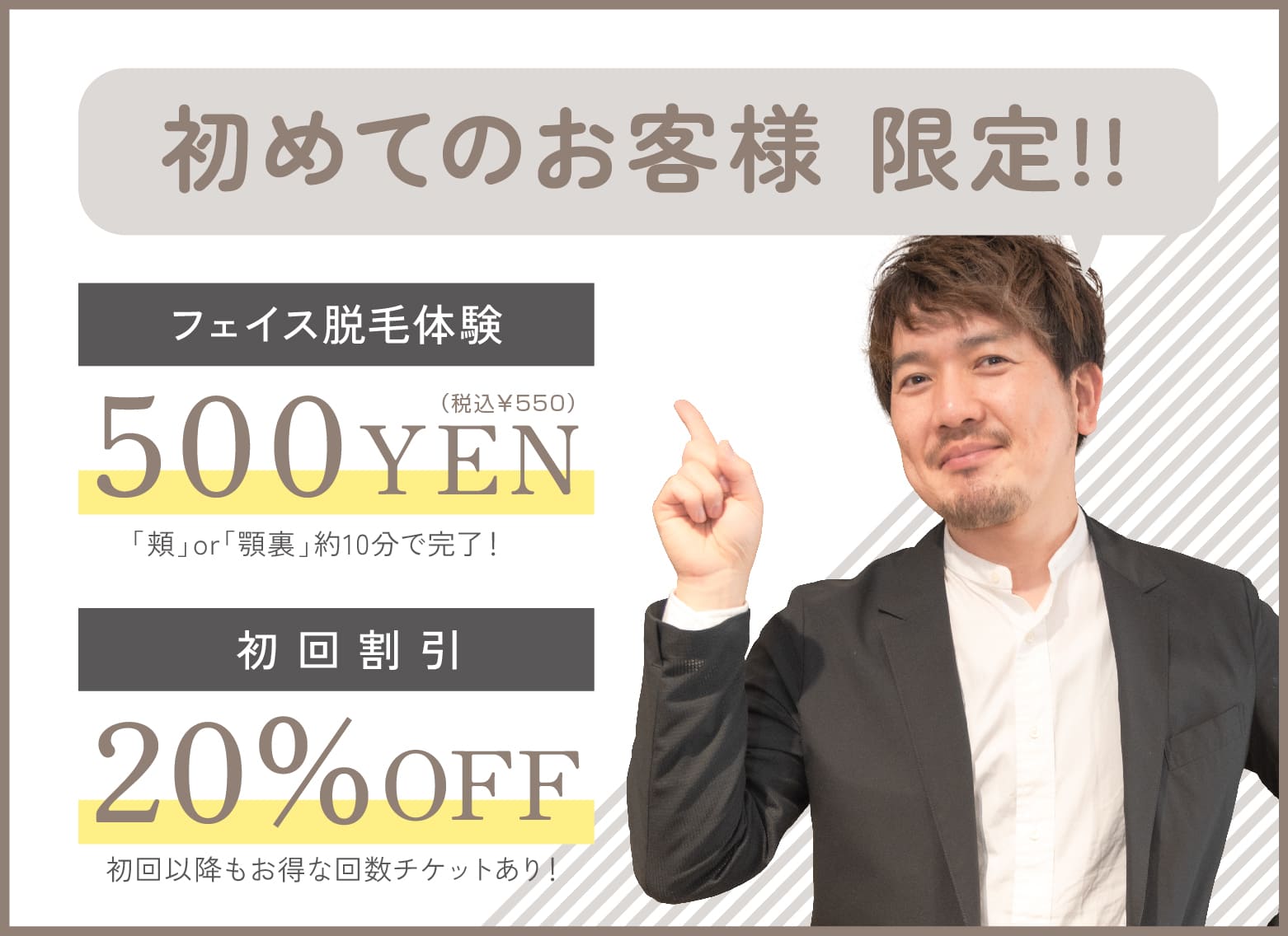 初めてのお客様限定フェイス脱毛体験