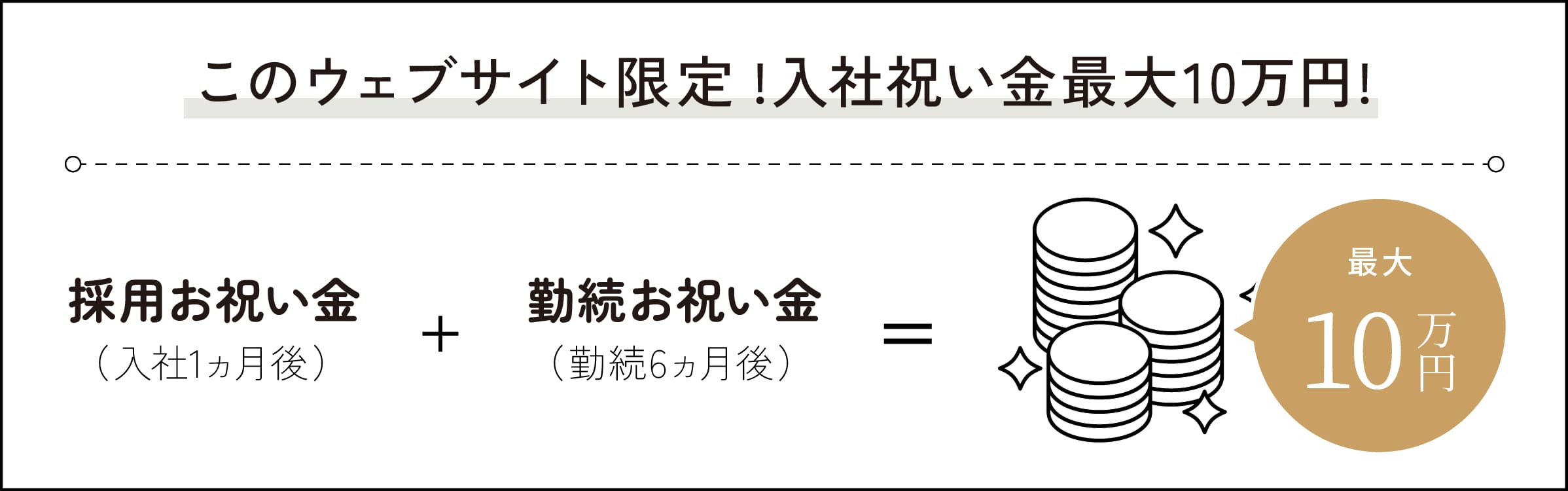 Webサイトから入社でお祝い金10万円！