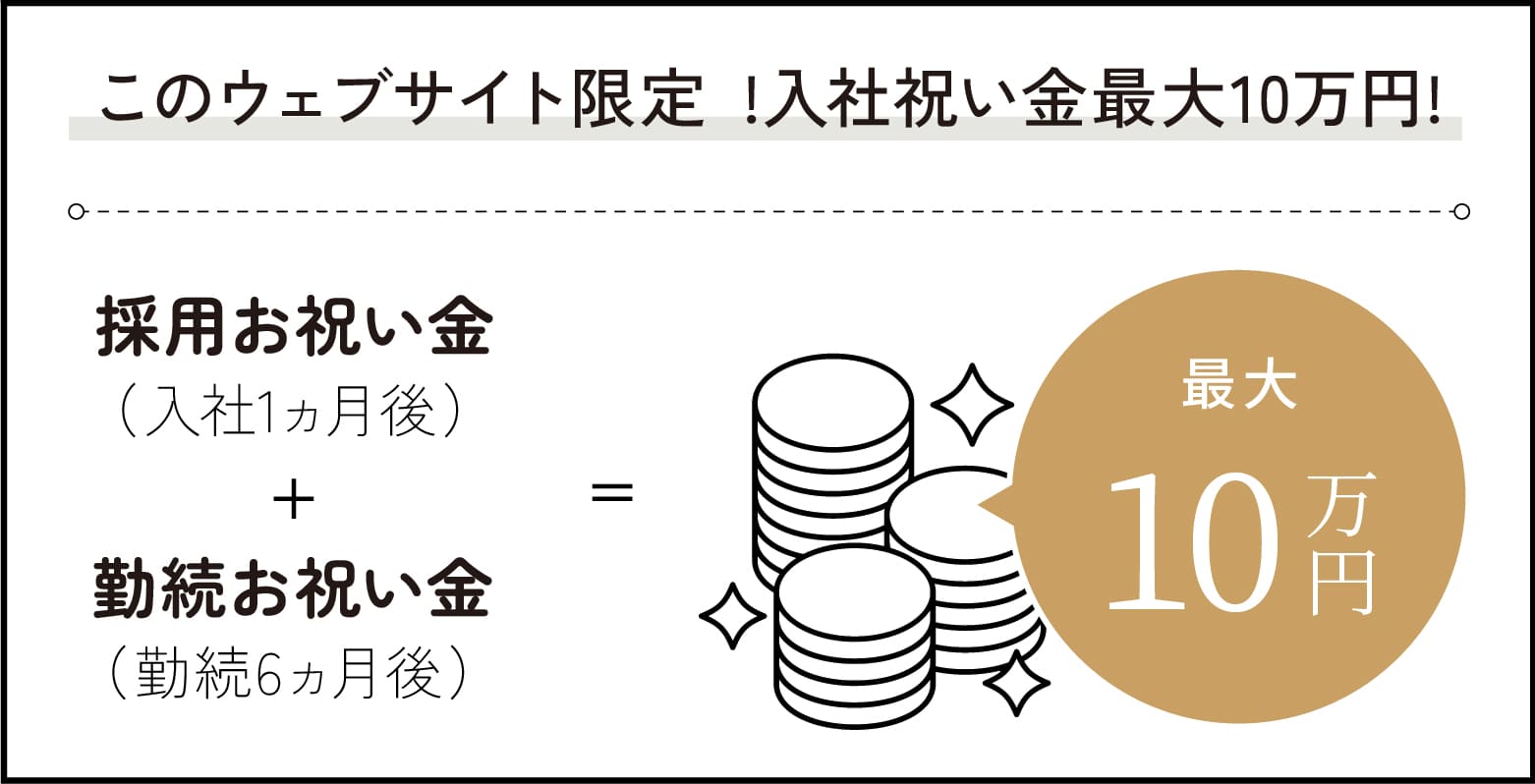 Webサイトから入社でお祝い金10万円！
